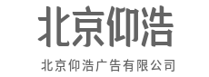 用广告的力量，让品牌走得更长远-北京仰浩广告有限公司